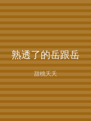 熟透了的岳跟岳