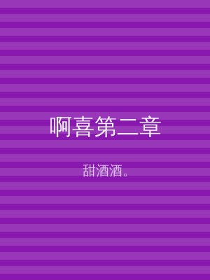 啊喜第二章