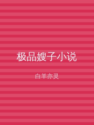 极品嫂子小说