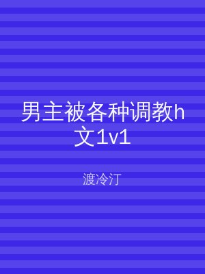 男主被各种调教h文1v1