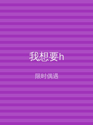 我想要h
