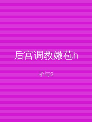 后宫调教嫩苞h