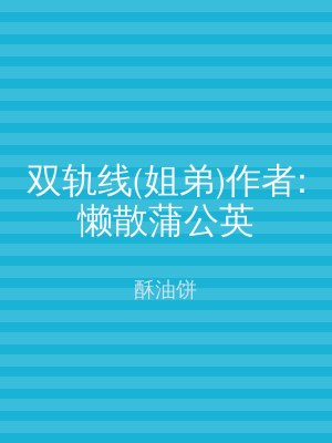 双轨线(姐弟)作者:懒散蒲公英