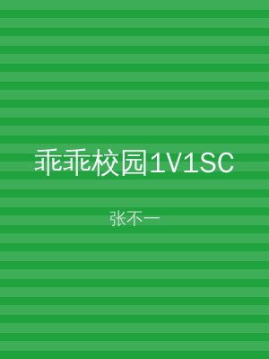 乖乖校园1V1SC