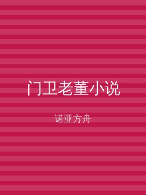门卫老董小说