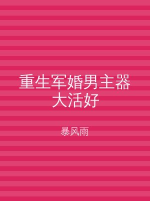 重生军婚男主器大活好
