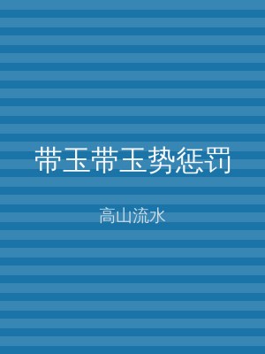 带玉带玉势惩罚