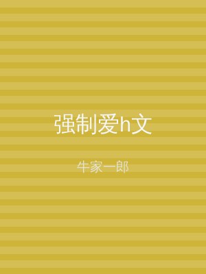 强制爱h文