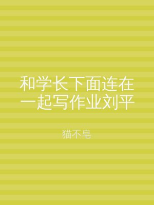 和学长下面连在一起写作业刘平