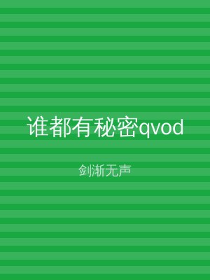 谁都有秘密qvod