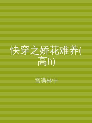 快穿之娇花难养(高h)