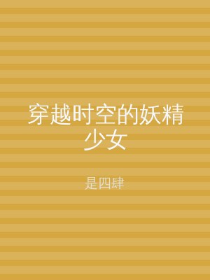穿越时空的妖精少女