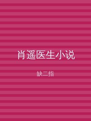 肖遥医生小说