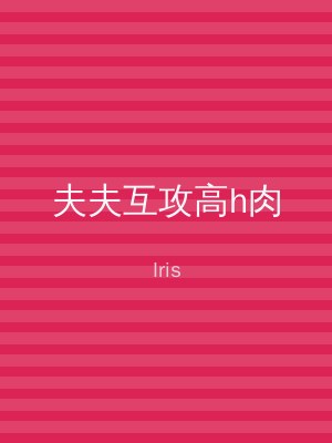 夫夫互攻高h肉