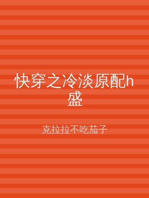 快穿之冷淡原配h盛
