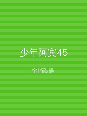 少年阿宾45