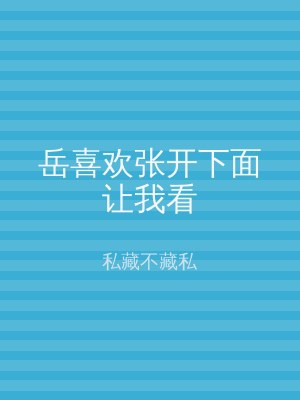 岳喜欢张开下面让我看