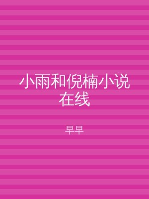 小雨和倪楠小说在线