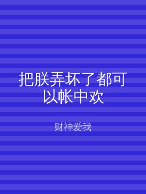 把朕弄坏了都可以帐中欢