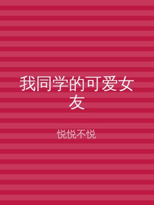 我同学的可爱女友