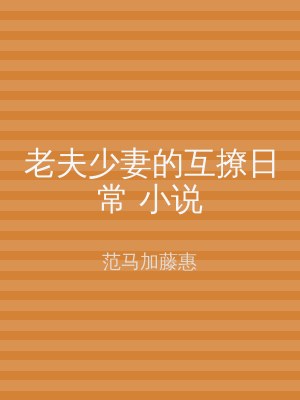 老夫少妻的互撩日常 小说