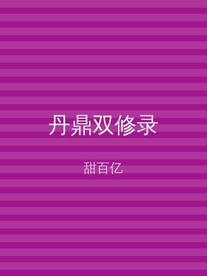 丹鼎双修录
