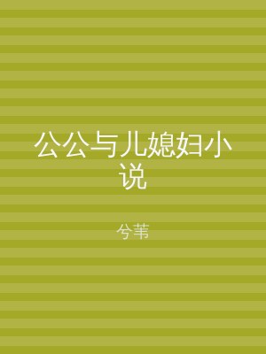 公公与儿媳妇小说