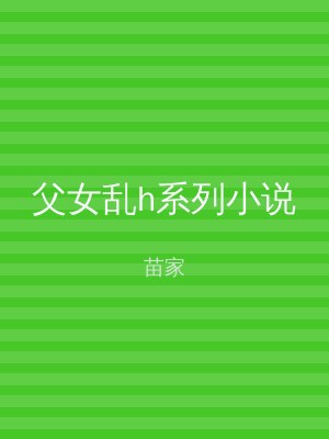 父女乱h系列小说