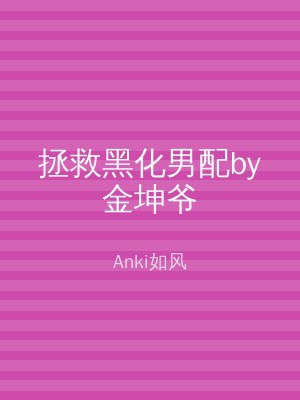 拯救黑化男配by金坤爷