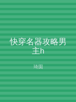 快穿名器攻略男主h