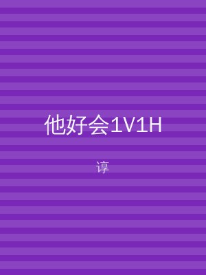 他好会1V1H
