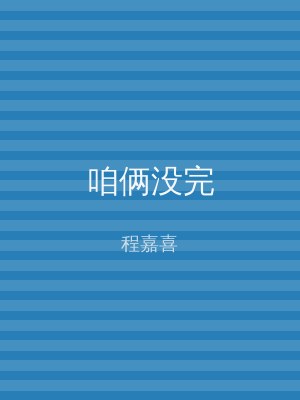 咱俩没完