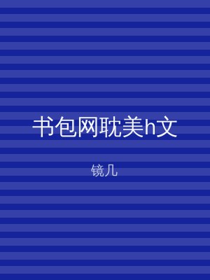 书包网耽美h文