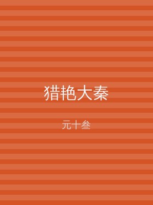 猎艳大秦