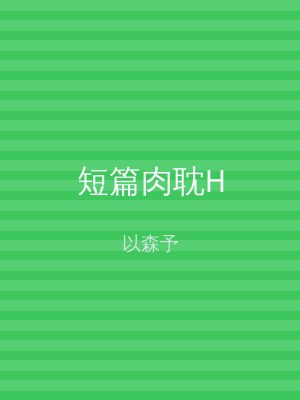 短篇肉耽H