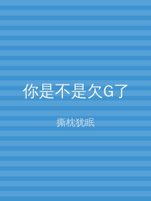 你是不是欠G了