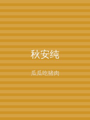 秋安纯