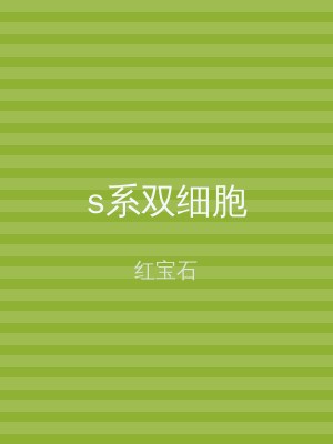 s系双细胞