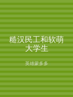 糙汉民工和软萌大学生