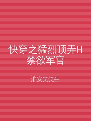 快穿之猛烈顶弄H禁欲军官