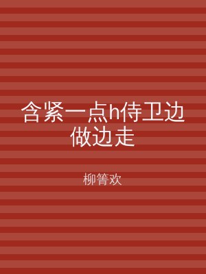 含紧一点h侍卫边做边走