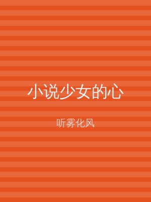 小说少女的心
