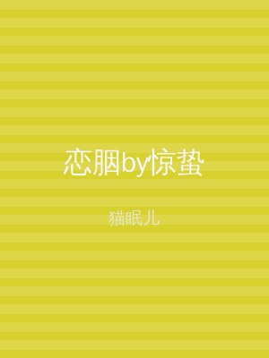 恋胭by惊蛰