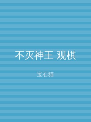 不灭神王 观棋