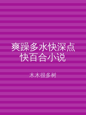爽躁多水快深点快百合小说