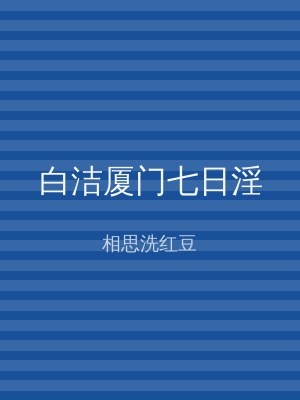 白洁厦门七日淫