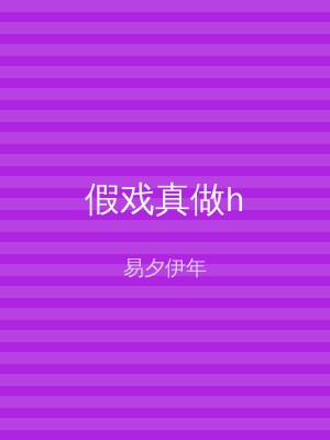 假戏真做h
