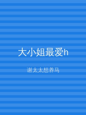 大小姐最爱h