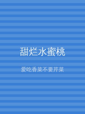 甜烂水蜜桃