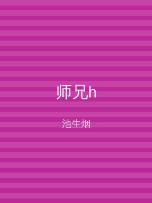 师兄h